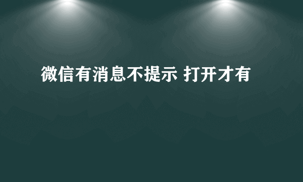 微信有消息不提示 打开才有