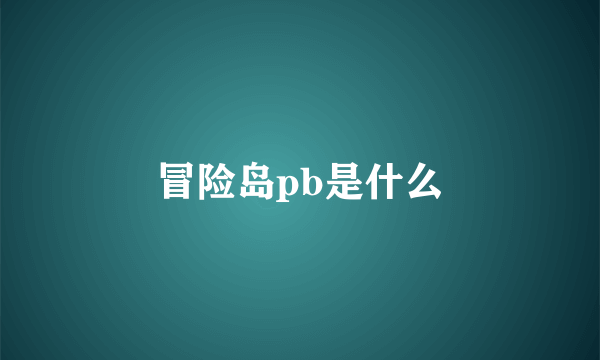 冒险岛pb是什么