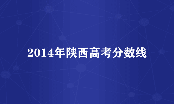 2014年陕西高考分数线