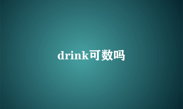 drink可数吗