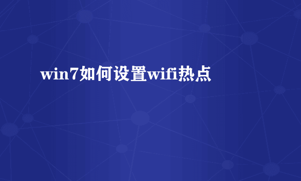 win7如何设置wifi热点