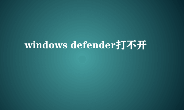 windows defender打不开