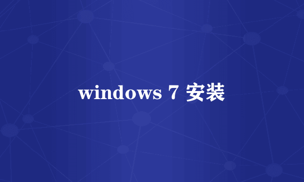 windows 7 安装