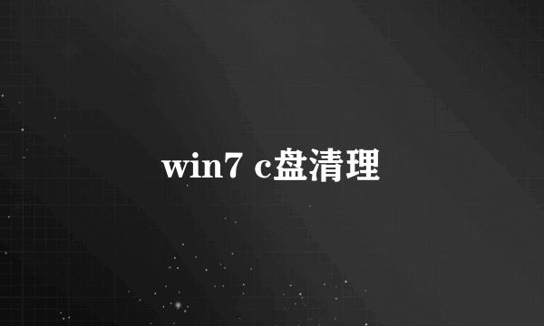 win7 c盘清理