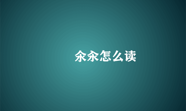 仚屳氽汆怎么读