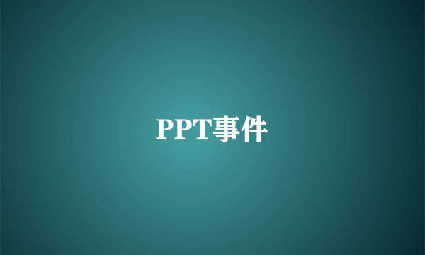 PPT事件