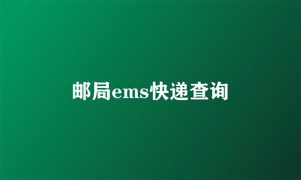 邮局ems快递查询