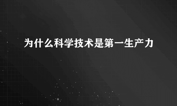 为什么科学技术是第一生产力