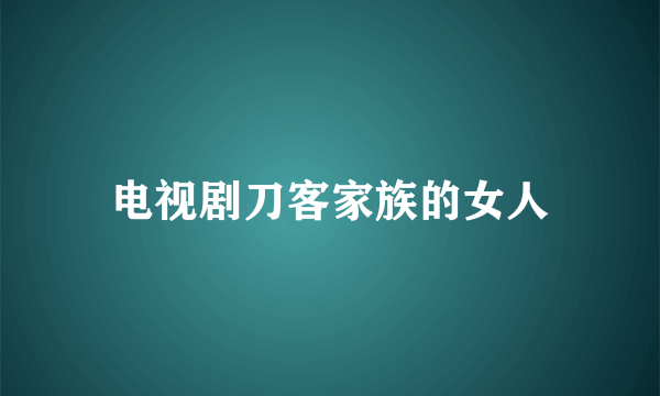 电视剧刀客家族的女人