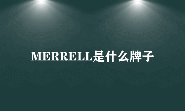 MERRELL是什么牌子