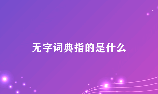 无字词典指的是什么