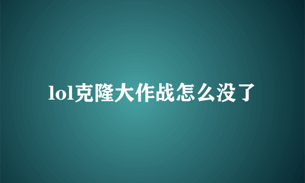 lol克隆大作战怎么没了