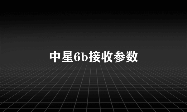 中星6b接收参数