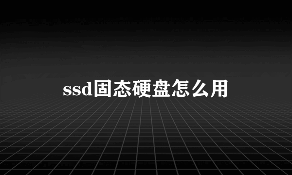 ssd固态硬盘怎么用