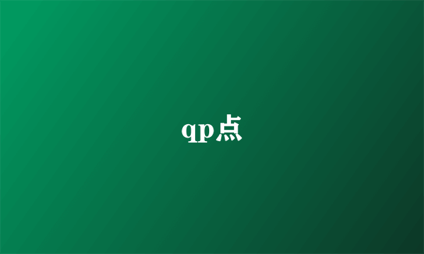 qp点