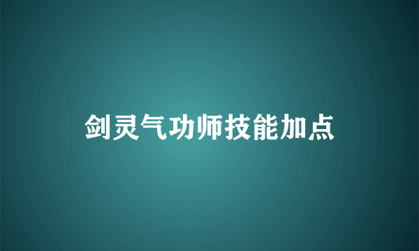 剑灵气功师技能加点