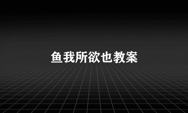 鱼我所欲也教案