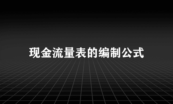 现金流量表的编制公式