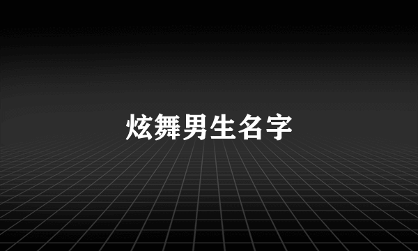 炫舞男生名字