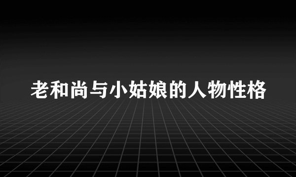 老和尚与小姑娘的人物性格