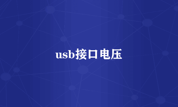 usb接口电压