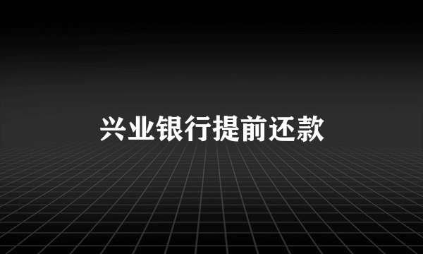 兴业银行提前还款