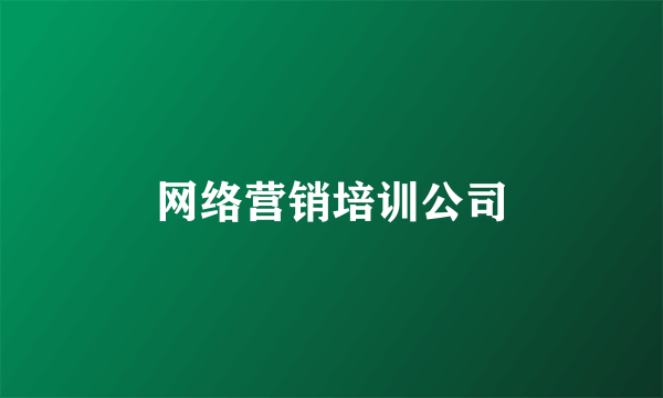 网络营销培训公司