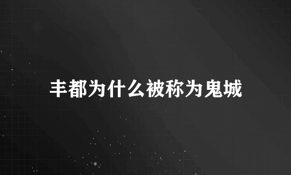 丰都为什么被称为鬼城