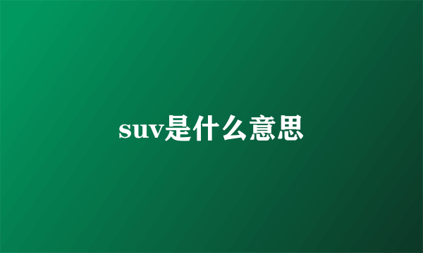 suv是什么意思