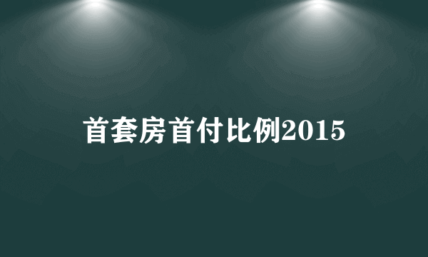 首套房首付比例2015