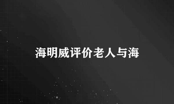 海明威评价老人与海