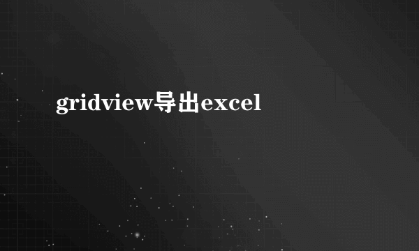 gridview导出excel