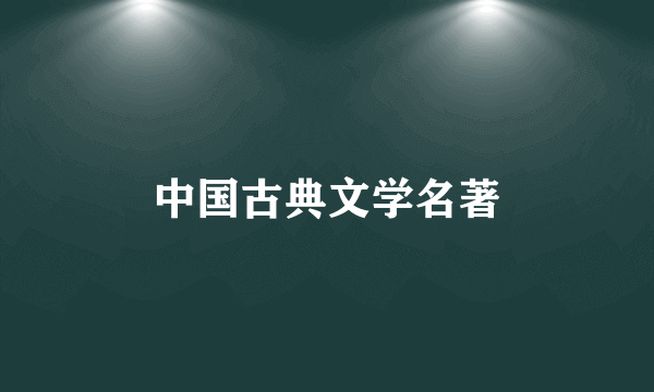 中国古典文学名著