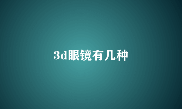 3d眼镜有几种