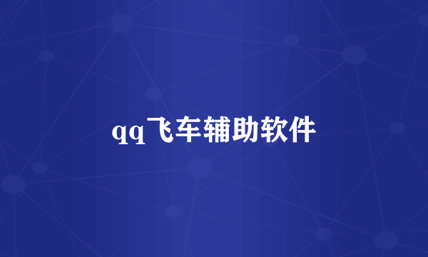 qq飞车辅助软件