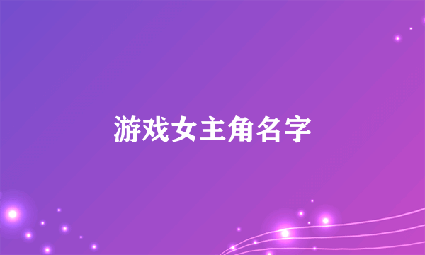 游戏女主角名字