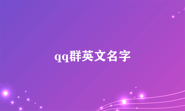 qq群英文名字