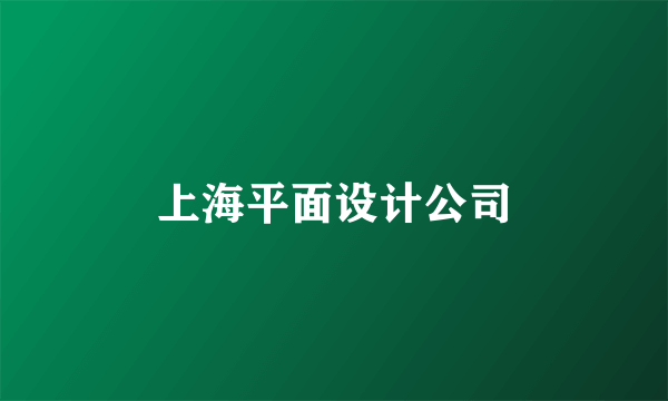 上海平面设计公司