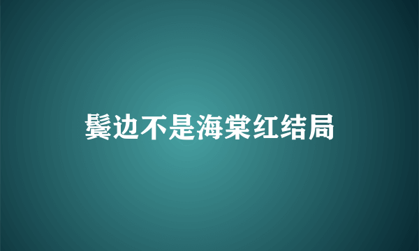 鬓边不是海棠红结局