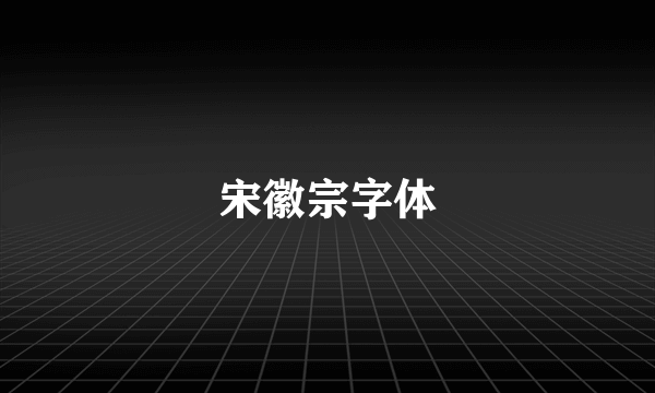 宋徽宗字体