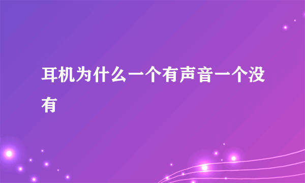 耳机为什么一个有声音一个没有