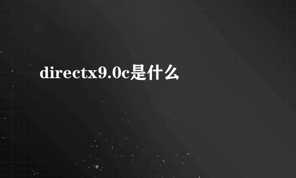 directx9.0c是什么