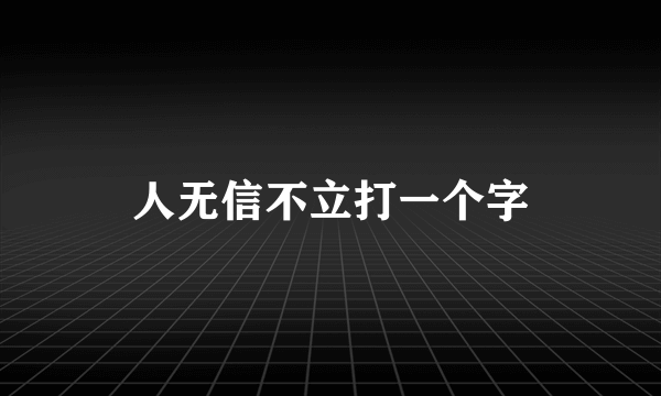 人无信不立打一个字