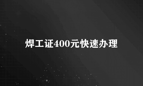 焊工证400元快速办理