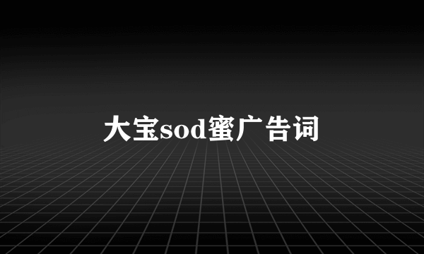 大宝sod蜜广告词