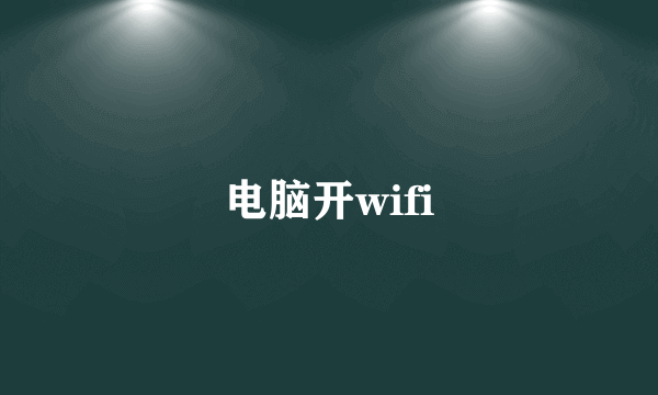 电脑开wifi