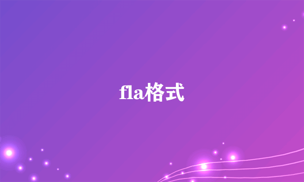 fla格式