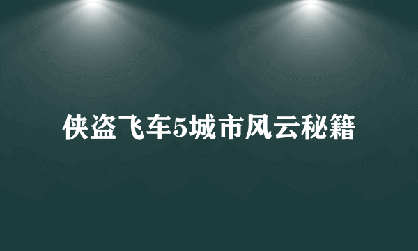 侠盗飞车5城市风云秘籍