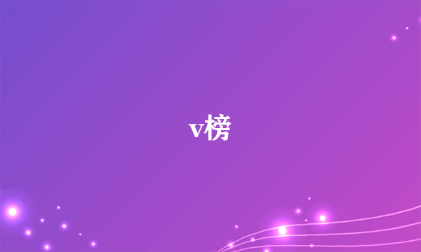 v榜