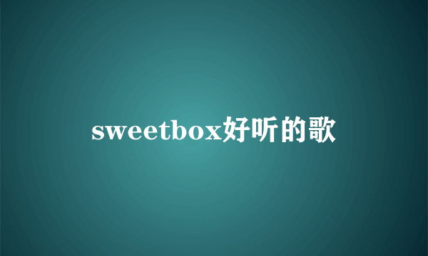 sweetbox好听的歌